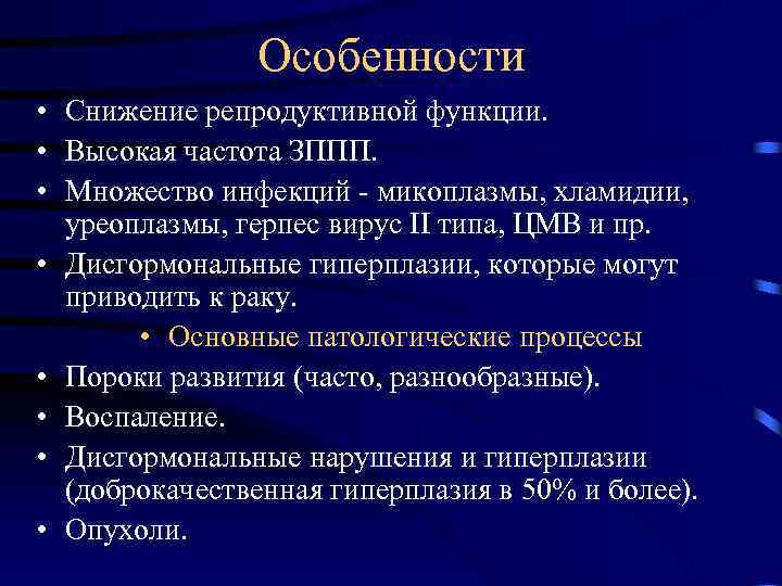 Особенности • Снижение репродуктивной функции. • Высокая частота ЗППП. • Множество инфекций - микоплазмы,