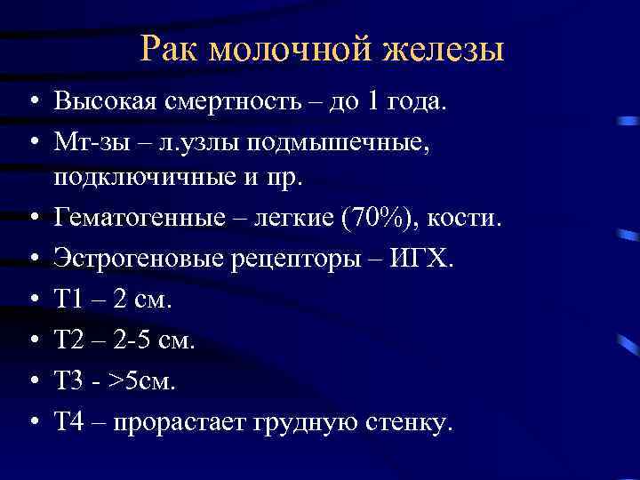 Рак молочной железы • Высокая смертность – до 1 года. • Мт-зы – л.