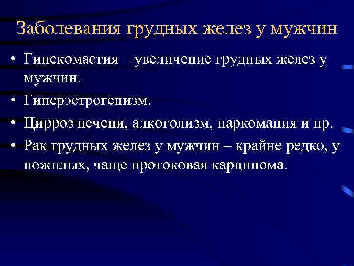 Заболевания грудных желез у мужчин • Гинекомастия – увеличение грудных желез у мужчин. •