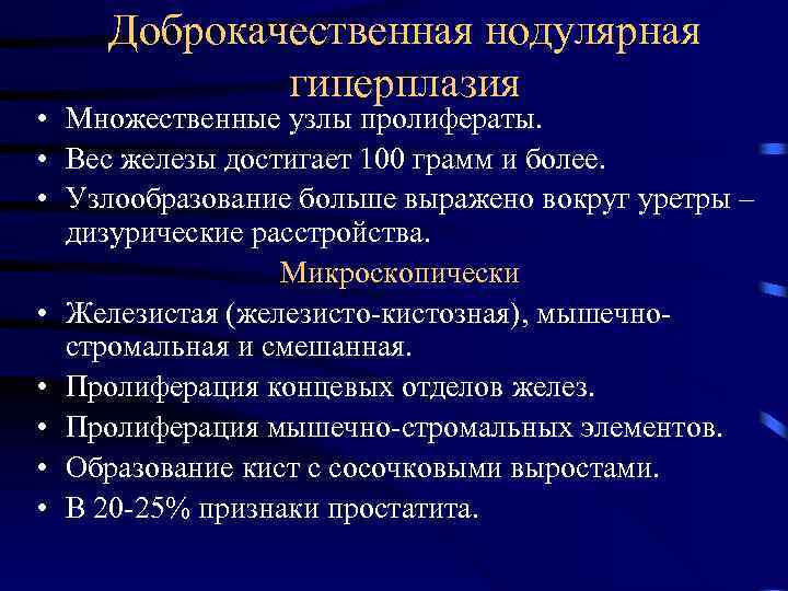 Доброкачественная нодулярная гиперплазия • Множественные узлы пролифераты. • Вес железы достигает 100 грамм и