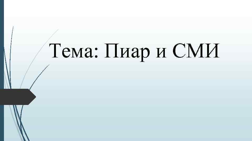 Тема: Пиар и СМИ 