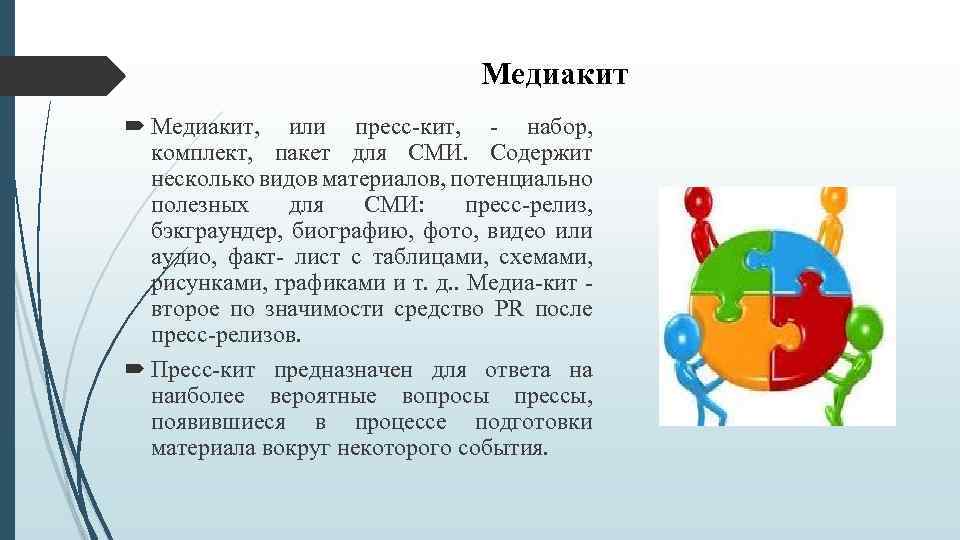 Медиакит Медиакит, или пресс-кит, - набор, комплект, пакет для СМИ. Содержит несколько видов материалов,