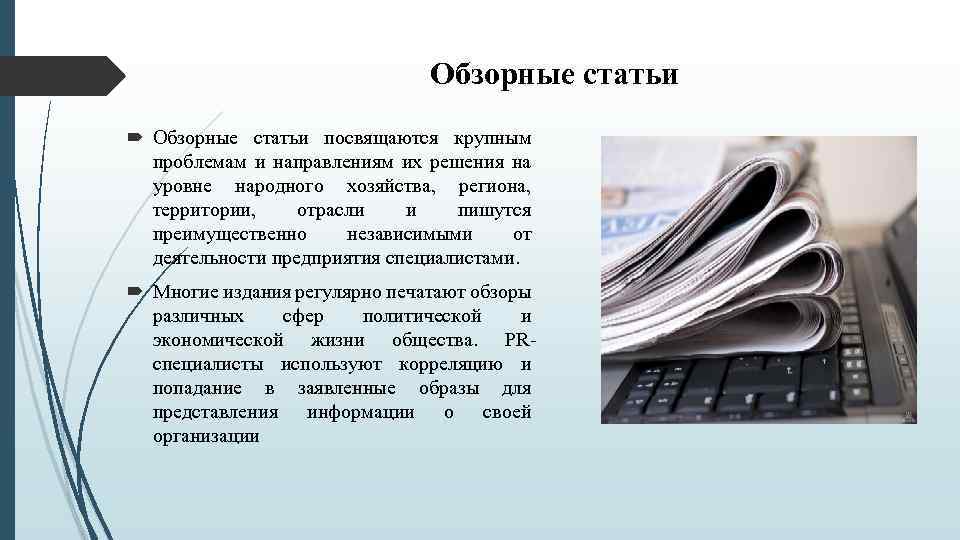 Обзорные статьи посвящаются крупным проблемам и направлениям их решения на уровне народного хозяйства, региона,