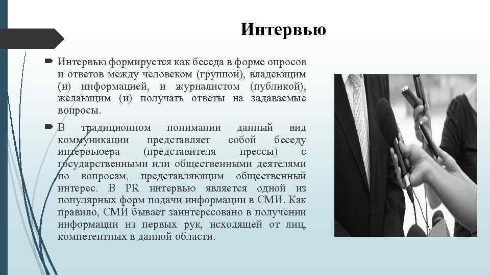 Интервью формируется как беседа в форме опросов и ответов между человеком (группой), владеющим (и)