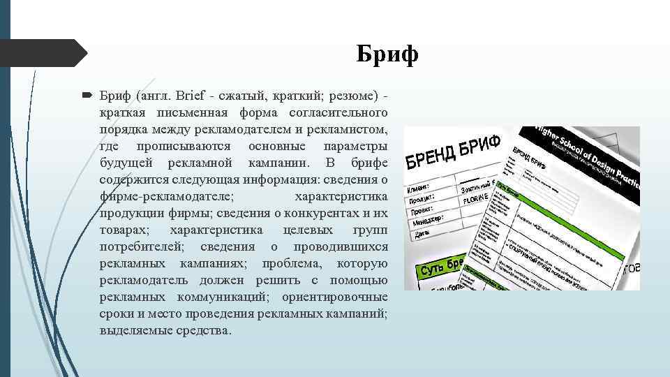 Бриф (англ. Brief - сжатый, краткий; резюме) - краткая письменная форма согласительного порядка между