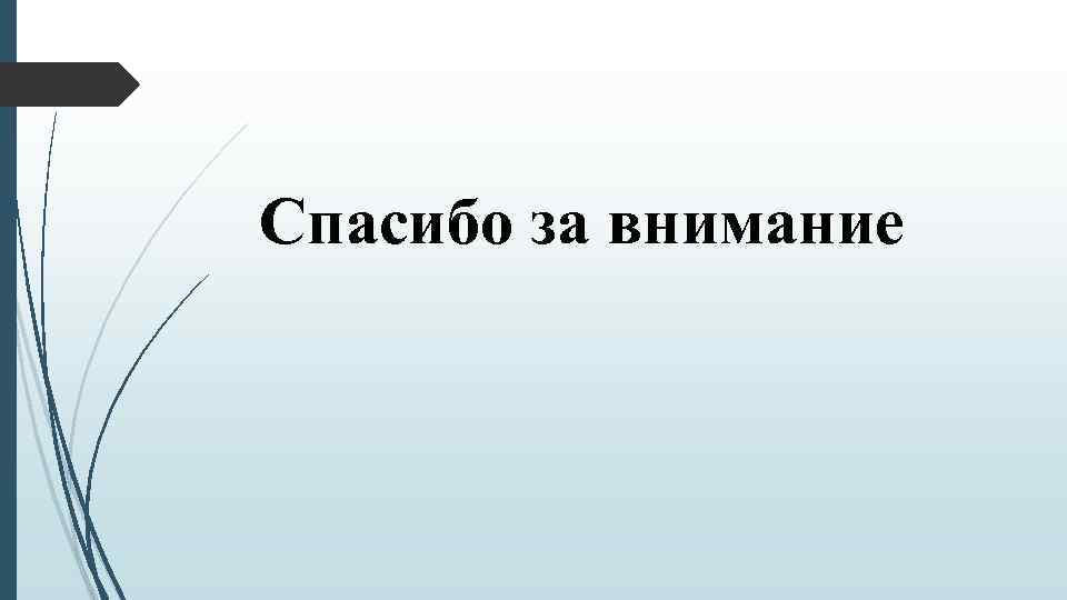 Спасибо за внимание 