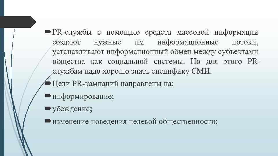  PR-службы с помощью средств массовой информации создают нужные им информационные потоки, устанавливают информационный