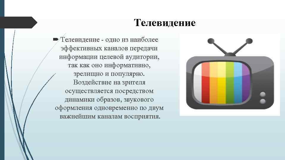 Телевидение - одно из наиболее эффективных каналов передачи информации целевой аудитории, так как оно