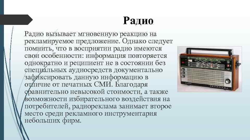  Радио вызывает мгновенную реакцию на рекламируемое предложение. Однако следует помнить, что в восприятии