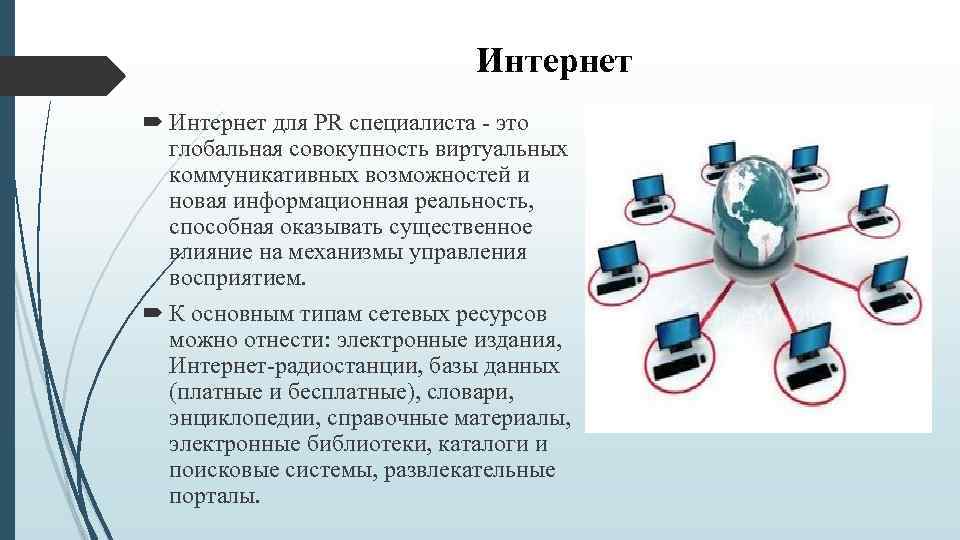 Интернет для PR специалиста - это глобальная совокупность виртуальных коммуникативных возможностей и новая информационная