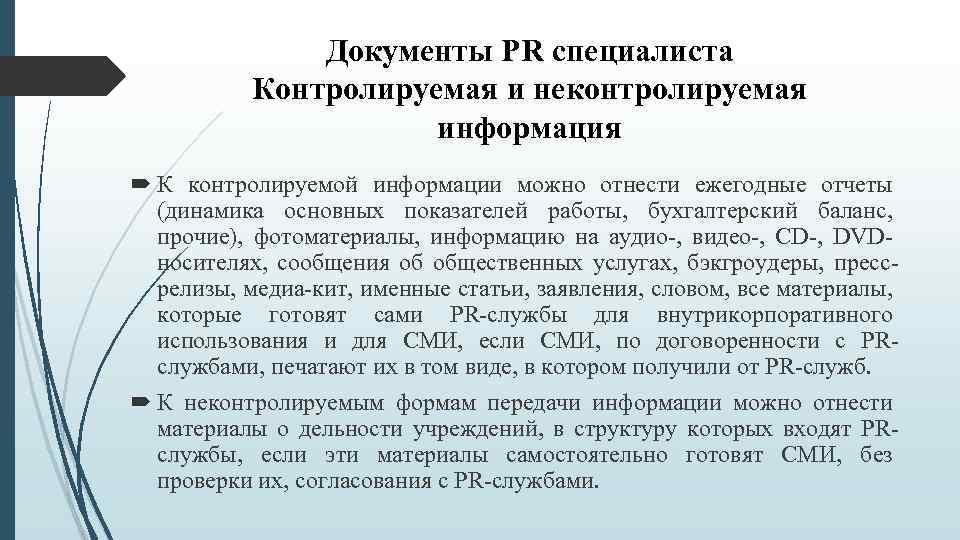Документы PR специалиста Контролируемая и неконтролируемая информация К контролируемой информации можно отнести ежегодные отчеты