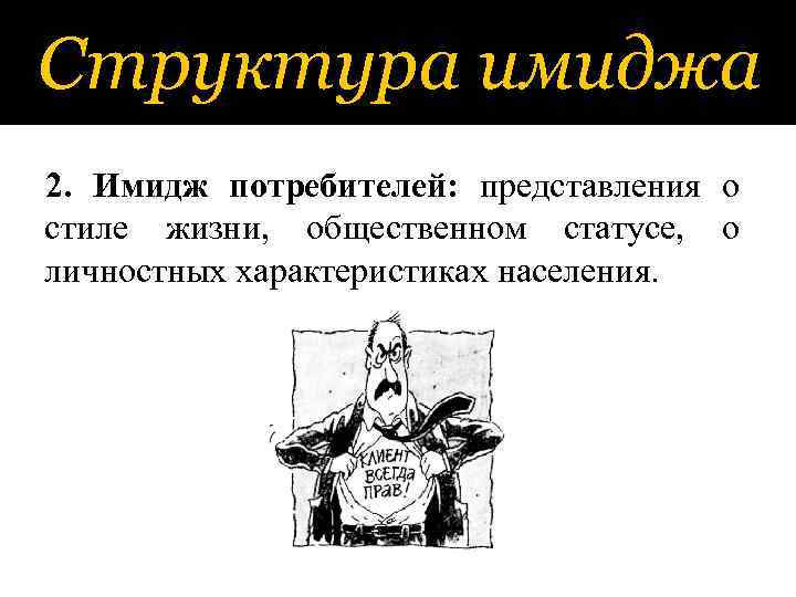 Структура имиджа 2. Имидж потребителей: представления о стиле жизни, общественном статусе, о личностных характеристиках