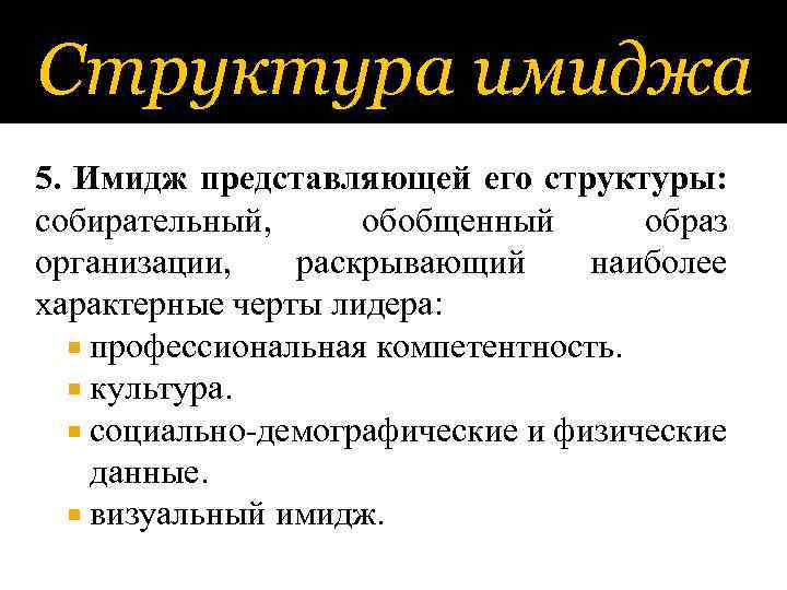 Структура имиджа 5. Имидж представляющей его структуры: собирательный, обобщенный образ организации, раскрывающий наиболее характерные