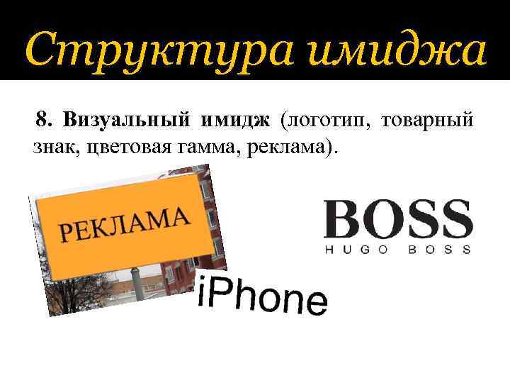 Структура имиджа 8. Визуальный имидж (логотип, товарный знак, цветовая гамма, реклама). 