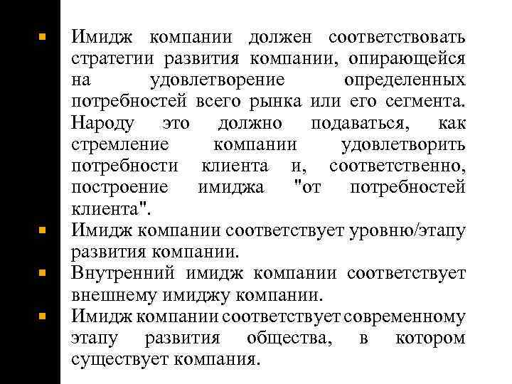  Имидж компании должен соответствовать стратегии развития компании, опирающейся на удовлетворение определенных потребностей всего