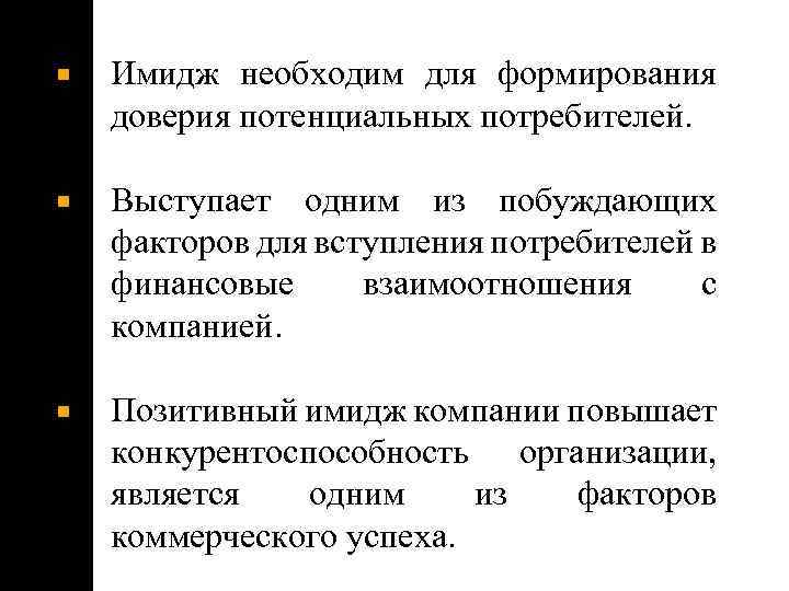  Имидж необходим для формирования доверия потенциальных потребителей. Выступает одним из побуждающих факторов для