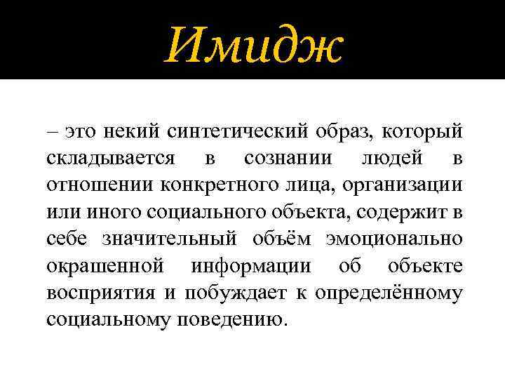 Имидж – это некий синтетический образ, который складывается в сознании людей в отношении конкретного