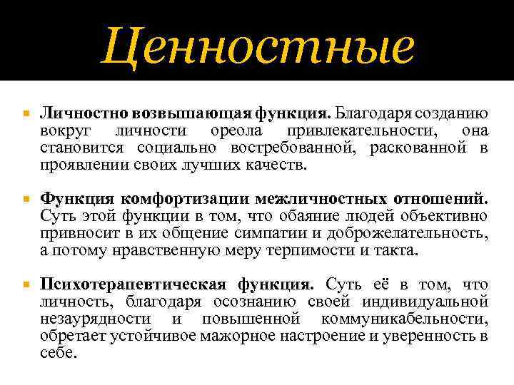 Ценностные Личностно возвышающая функция. Благодаря созданию вокруг личности ореола привлекательности, она становится социально востребованной,