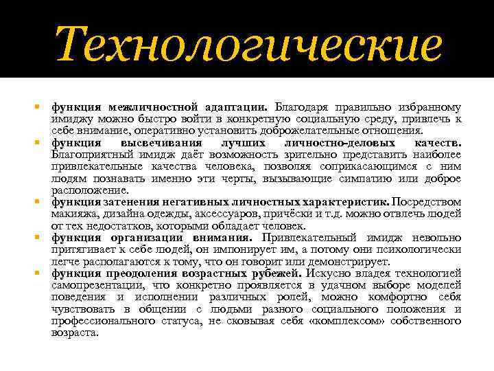 Технологические функция межличностной адаптации. Благодаря правильно избранному имиджу можно быстро войти в конкретную социальную