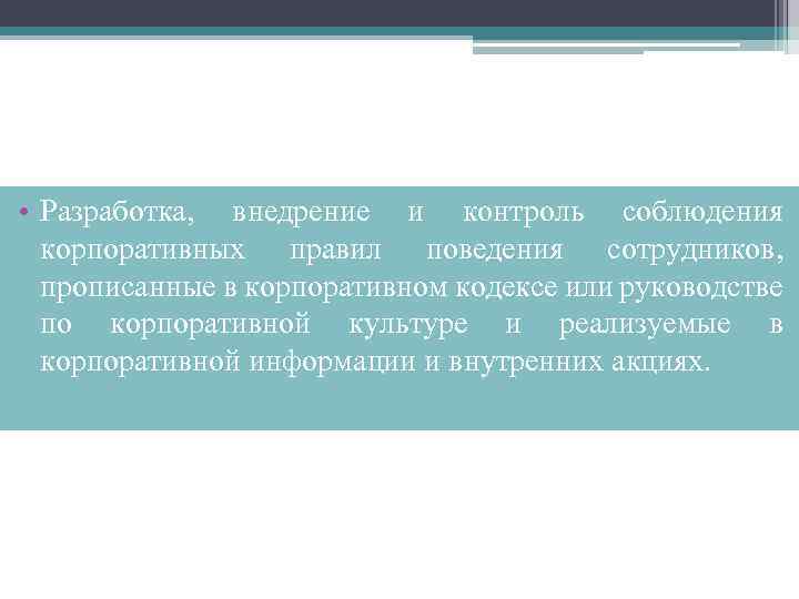  • Разработка, внедрение и контроль соблюдения корпоративных правил поведения сотрудников, прописанные в корпоративном