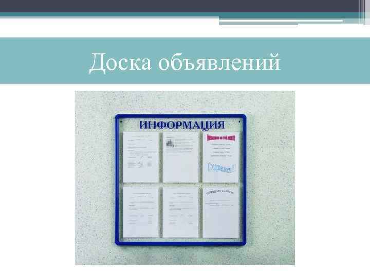 Доска объявлений 
