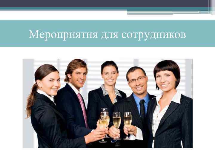 Мероприятия для сотрудников 