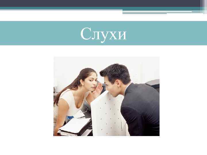 Слухи 