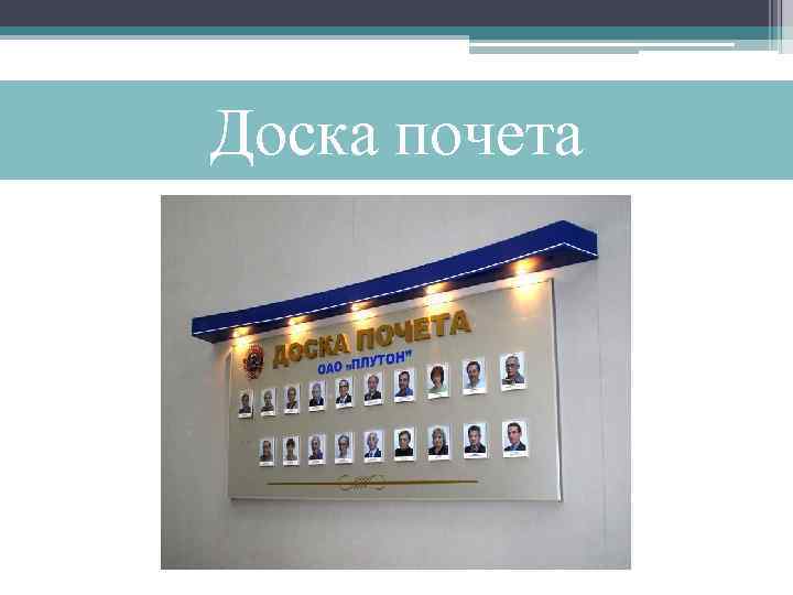 Доска почета 