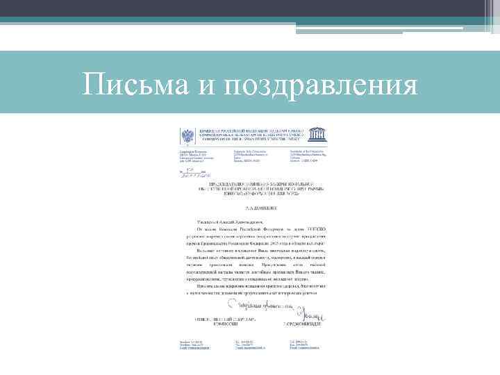 Письма и поздравления 