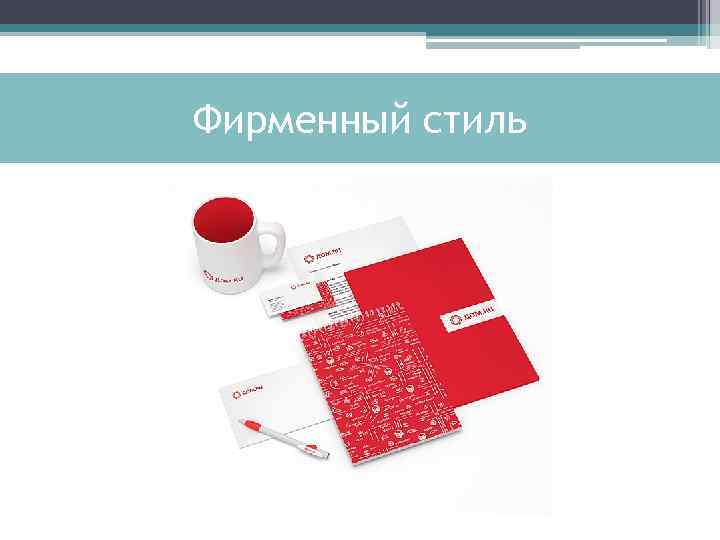 Фирменный стиль 