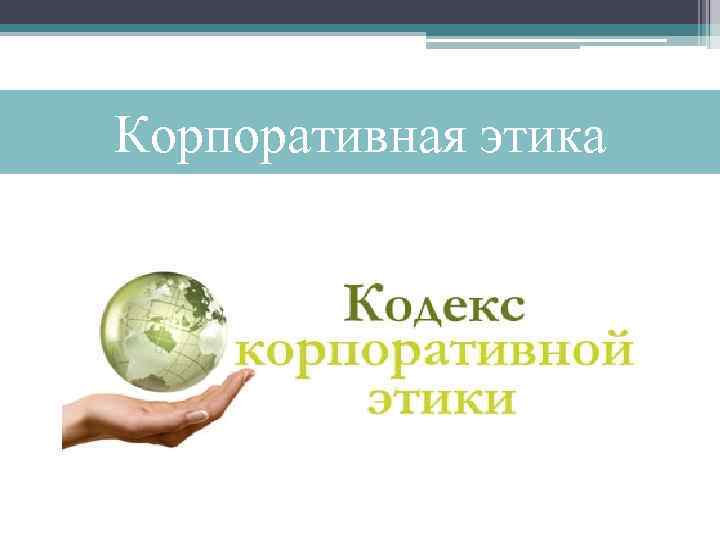 Корпоративная этика 