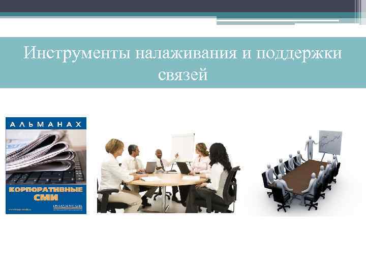 Инструменты налаживания и поддержки связей 