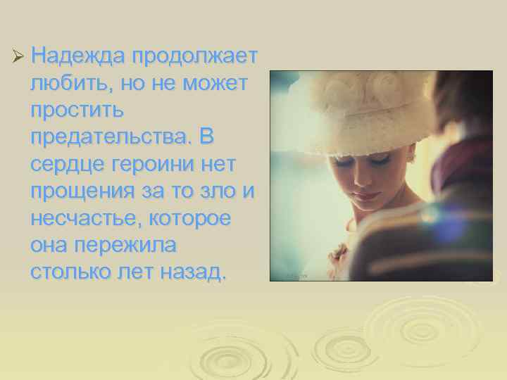 Ø Надежда продолжает любить, но не может простить предательства. В сердце героини нет прощения