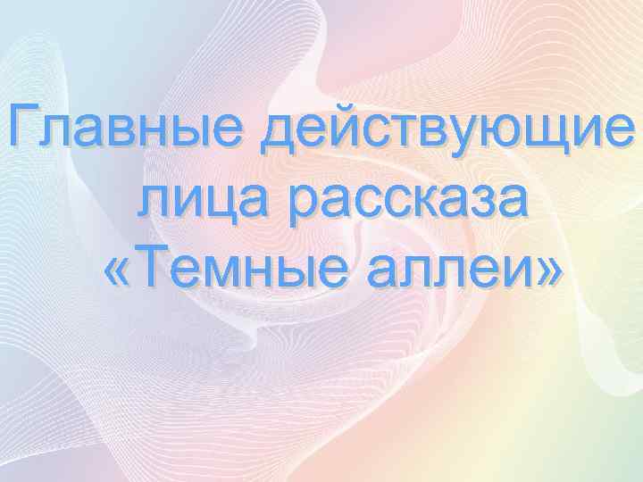 Главные действующие лица рассказа «Темные аллеи» 