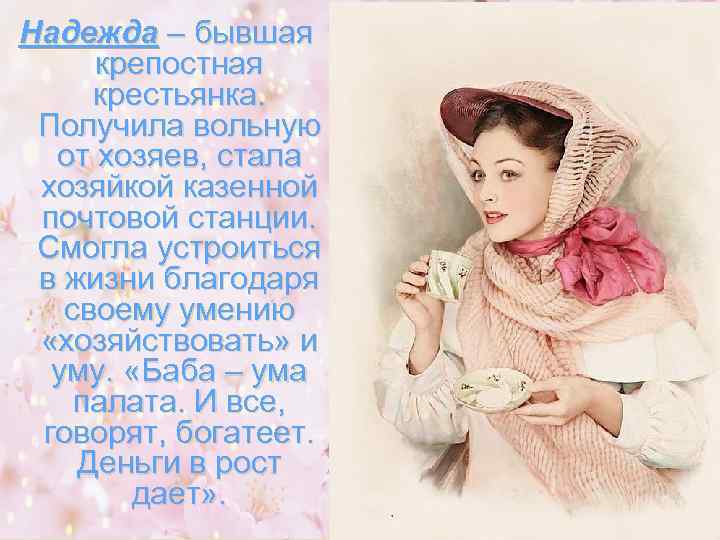 Надежда – бывшая крепостная крестьянка. Получила вольную от хозяев, стала хозяйкой казенной почтовой станции.