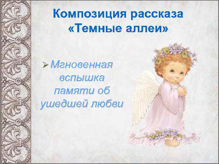 Композиция рассказа «Темные аллеи» Ø Мгновенная вспышка памяти об ушедшей любви 