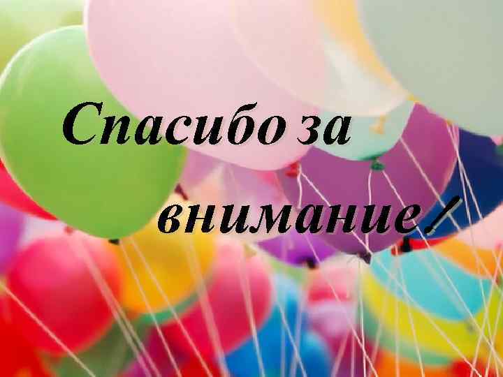 Спасибо за внимание! 