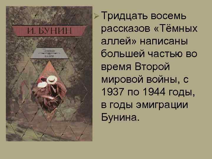Ø Тридцать восемь рассказов «Тёмных аллей» написаны большей частью во время Второй мировой войны,