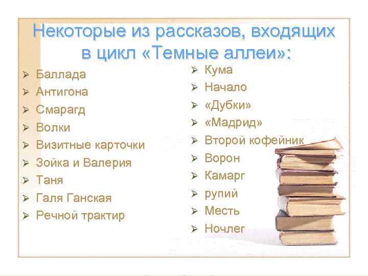 Темные аллеи список. Цикл тёмные аллеи список рассказов. Темные аллеи список рассказов. Цикл темные аллеи Бунин список рассказов. Бунин темные аллеи рассказы список.