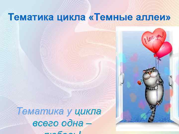 Тематика цикла «Темные аллеи» Тематика у цикла всего одна – 