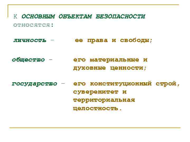 К ОСНОВНЫМ ОБЪЕКТАМ БЕЗОПАСНОСТИ относятся: личность – ее права и свободы; общество – его