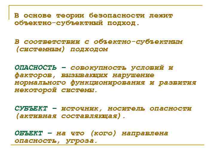 В основе теории безопасности лежит объектно-субъектный подход. В соответствии с объектно-субъектным (системным) подходом ОПАСНОСТЬ