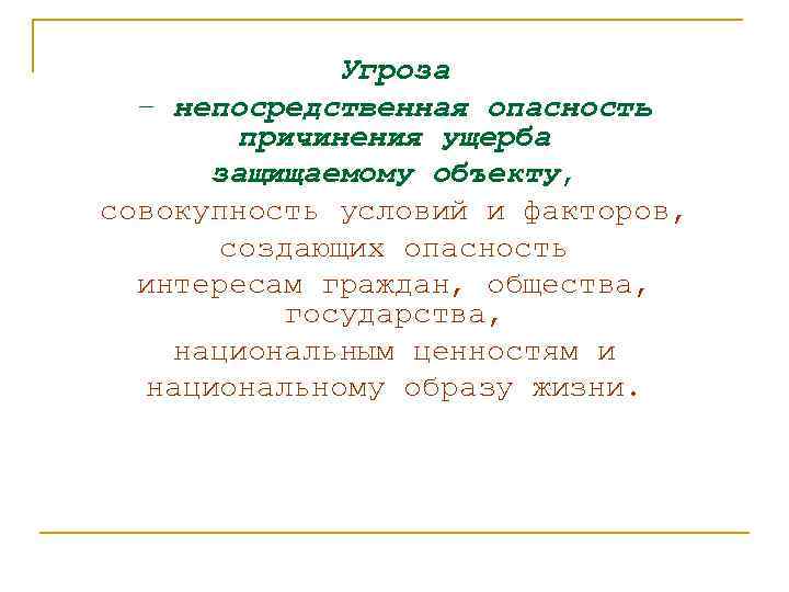 Угроза – непосредственная опасность причинения ущерба защищаемому объекту, совокупность условий и факторов, создающих опасность