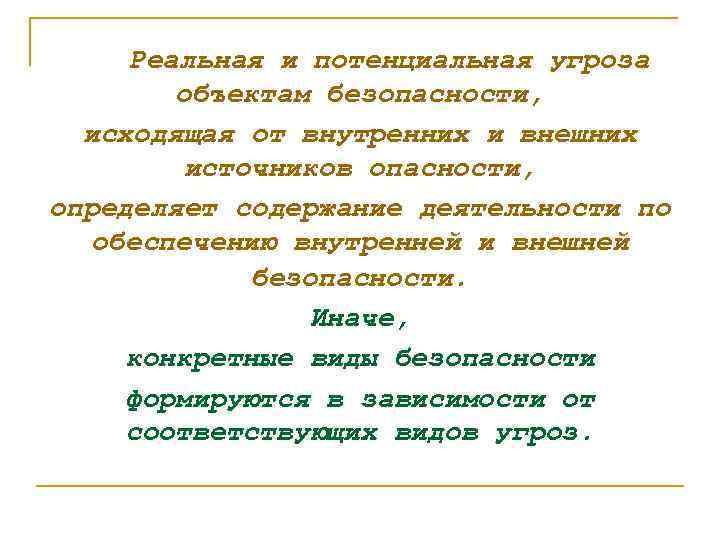  Реальная и потенциальная угроза объектам безопасности, исходящая от внутренних и внешних источников опасности,