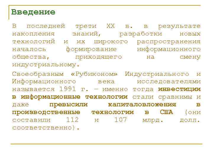 Введение В последней трети XX в. в результате накопления знаний, разработки новых технологий и