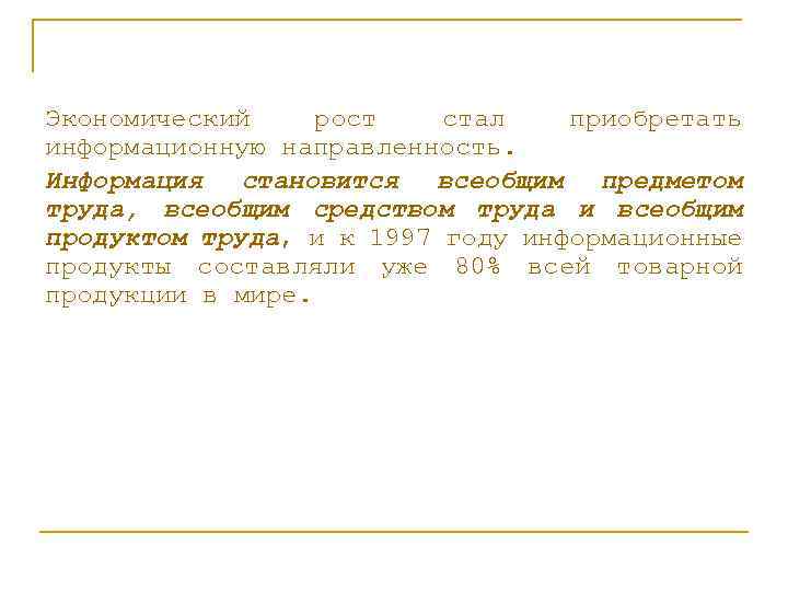 Экономический рост стал приобретать информационную направленность. Информация становится всеобщим предметом труда, всеобщим средством труда