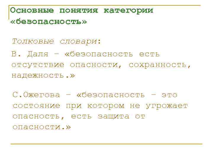 Основные понятия категории «безопасность» Толковые словари: В. Даля – «безопасность есть отсутствие опасности, сохранность,