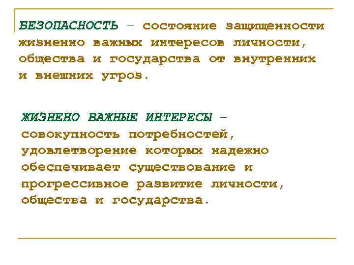 БЕЗОПАСНОСТЬ – состояние защищенности жизненно важных интересов личности, общества и государства от внутренних и