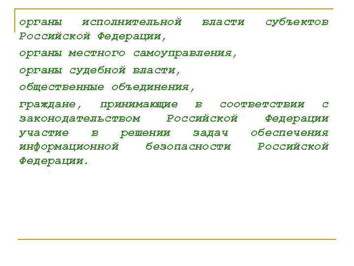 органы исполнительной власти субъектов Российской Федерации, органы местного самоуправления, органы судебной власти, общественные объединения,