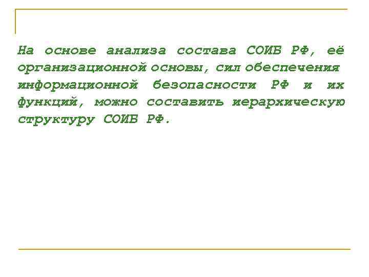 На основе анализа состава СОИБ РФ, её организационной основы, сил обеспечения информационной безопасности РФ